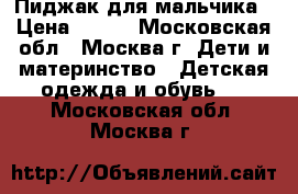 Пиджак для мальчика › Цена ­ 800 - Московская обл., Москва г. Дети и материнство » Детская одежда и обувь   . Московская обл.,Москва г.